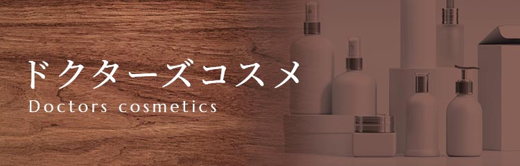 ドクターズコスメ